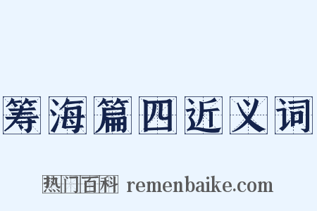 筹海篇四近义词是什么意思的图片